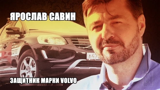Ярослав Савин на Malina.jpg Ярослав Савин на Malina.jpg